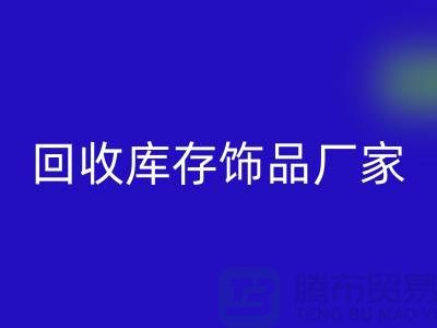 星空手机入口库存饰品厂家_服务理念优质_星空手机入口