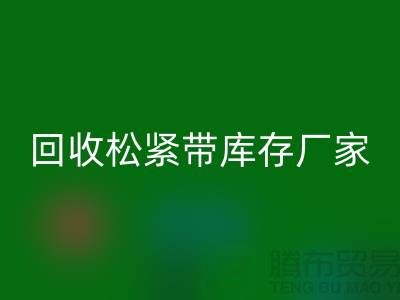 星空手机入口松紧带库存价格-星空手机入口松紧带库存厂家-上海松紧带星空手机入口厂家