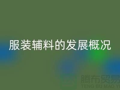 服装辅料的发展概况_服装辅料星空手机入口公司平台