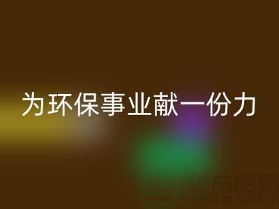 珊瑚绒星空手机入口厂家：为环保事业献一份力-常熟库存布料星空手机入口公司