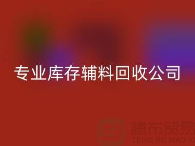 专业星空手机入口库存辅料-专业服装辅料星空手机入口-专业库存辅料星空手机入口公司