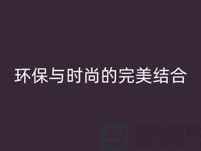 摇粒绒星空手机入口厂家：环保与时尚的完美结合-北京布料星空手机入口公司