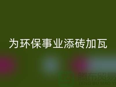 法兰绒星空手机入口厂家：为环保事业添砖加瓦-库存绒布星空手机入口公司