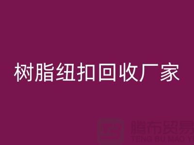 树脂纽扣星空手机入口厂家，经营项目，以及星空手机入口种类
