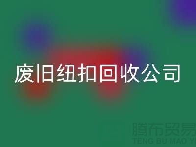 废旧纽扣星空手机入口公司_树脂纽扣星空手机入口_黄铜纽扣星空手机入口