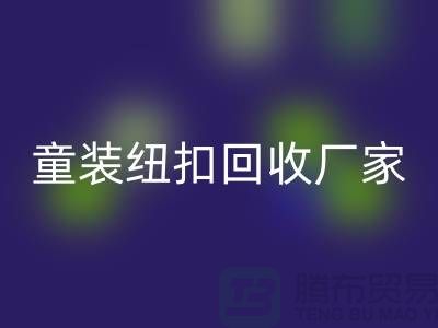 金属钮扣在童装上的潜力逐渐凸显-纽扣星空手机入口价格-童装纽扣星空手机入口厂家