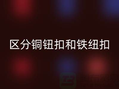 如何区分铜钮扣和铁纽扣-树脂纽扣星空手机入口-星空手机入口纽扣公司