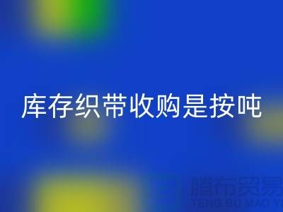 库存织带收购是按吨计算_星空手机入口