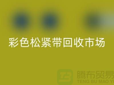 彩色松紧带星空手机入口市场惊人巨大_星空手机入口