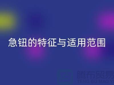 急钮的特征与适用范围简介-扣子星空手机入口-急钮星空手机入口-按扣星空手机入口公司