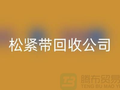 松紧带星空手机入口公司_大量求购松紧带_星空手机入口