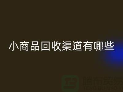 小商品星空手机入口渠道有哪些