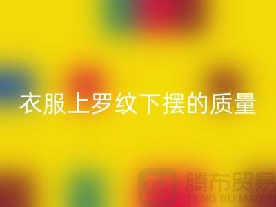 衣服上罗纹下摆的质量如何识别-服装辅料星空手机入口厂家-服装辅料星空手机入口网站