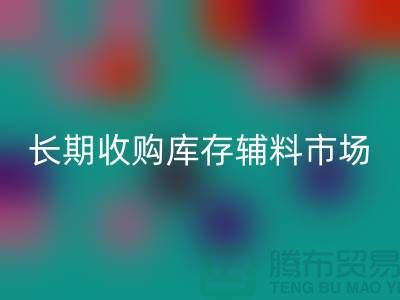 长期收购库存辅料市场必需品的消耗量十分巨大-大量乐玩手机网页版登录入口库存辅料公司