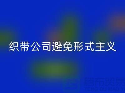 星空手机入口库存织带公司避免形式主义-发展迅猛-上海库存织带星空手机入口厂家