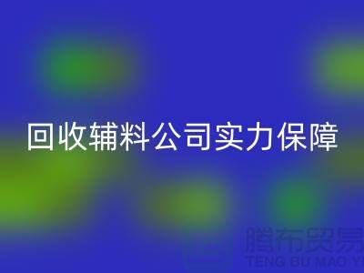 星空手机入口辅料公司实力保障-款项到账速率快-库存服装辅料星空手机入口公司