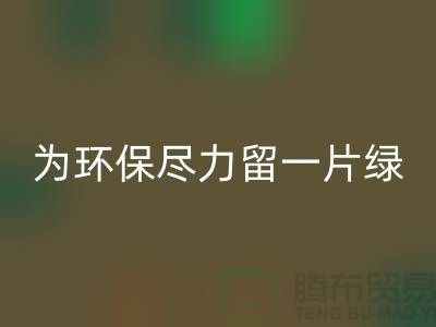 灯芯绒星空手机入口厂家：为环保尽一份力留一片绿-杭州布料星空手机入口公司