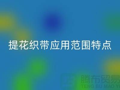 提花织带应用范围和特点都是什么-编织带星空手机入口价格-库存织带星空手机入口厂家