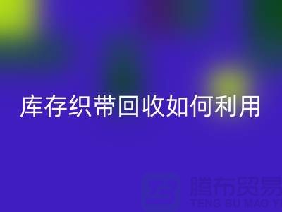 星空手机入口库存织带_库存织带星空手机入口如何利用_星空手机入口星空手机入口库存织带_库存织带星空手机入口如何利用_星空手机入口