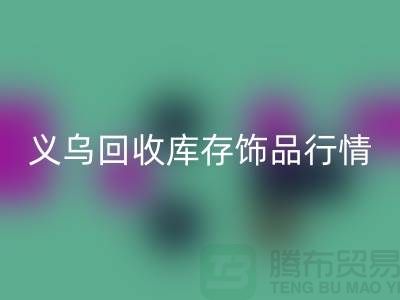 义乌星空手机入口库存饰品行情充分解析_星空手机入口
