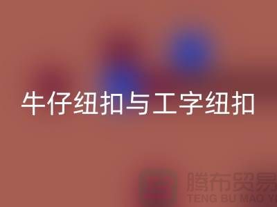 牛仔纽扣与工字纽扣-纽扣星空手机入口厂家-纽扣星空手机入口价格-纽扣星空手机入口公司