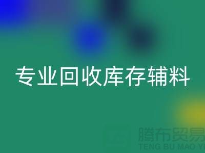 专业星空手机入口库存辅料-专业服装辅料星空手机入口-专业库存辅料星空手机入口公司