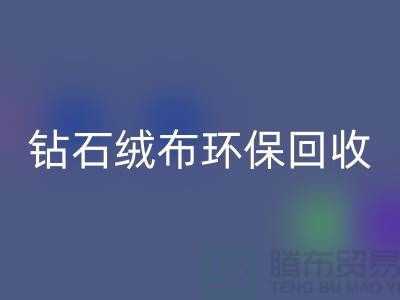 钻石绒布星空手机入口环保与经济并重共创绿色未来-苏州面料星空手机入口公司