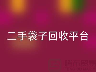 二手袋子乐玩手机网页版登录入口平台：塑料袋乐玩手机网页版登录入口助力绿色生活-食品袋乐玩手机网页版登录入口网站