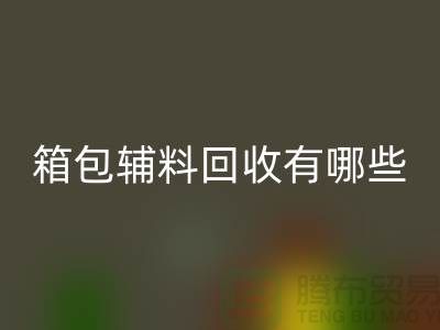 箱包辅料星空手机入口公司有哪些？衣服辅料星空手机入口-上海腾布贸易推荐