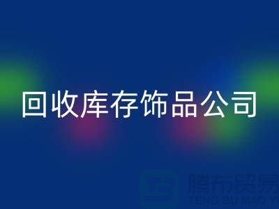 星空手机入口库存饰品公司_厂家的合作伙伴_星空手机入口
