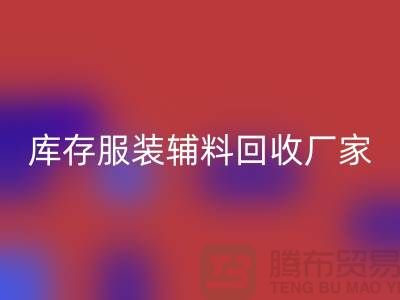库存服装辅料星空手机入口厂家注重细节-不佳现象较少出现-辅料星空手机入口网站