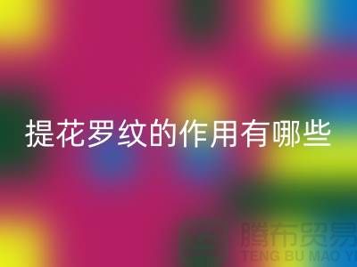 提花罗纹的作用有哪些-服装辅料星空手机入口工厂-大量服装辅料星空手机入口网站