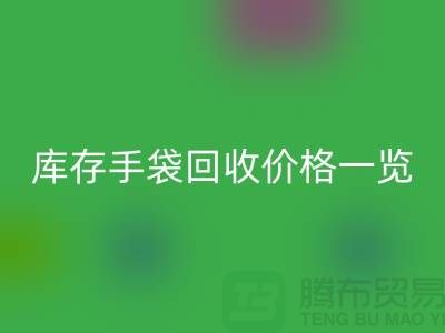 库存手袋星空手机入口价格一览，让您轻松变现废品！包包星空手机入口厂家地址