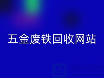 五金废铁星空手机入口网站-五金废铁星空手机入口价格-上海五金废铁星空手机入口公司