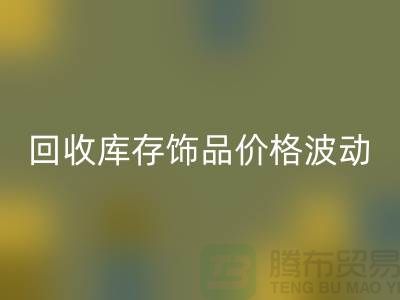 义乌星空手机入口库存饰品价格波动相对较小_星空手机入口