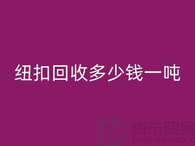 金属纽扣星空手机入口厂家，纽扣星空手机入口多少钱一吨
