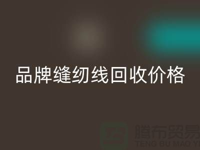 高士缝纫线乐玩手机网页版登录入口-品牌缝纫线乐玩手机网页版登录入口价格-库存缝纫线乐玩手机网页版登录入口厂家