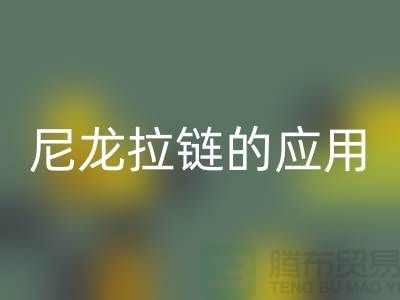 尼龙拉链的应用和损坏维修-尼龙拉链乐玩手机网页版登录入口公司