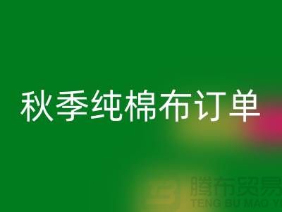中国轻纺城：秋季纯棉布订单局部增加-上海库存棉纱乐玩手机网页版登录入口厂家