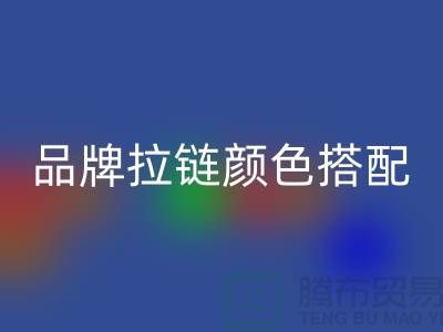 品牌拉链颜色搭配 三方“各取所需”_金属拉链乐玩手机网页版登录入口公司