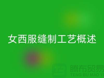 外衣缝制工艺（女西服缝制工艺概述）-高价乐玩手机网页版登录入口涤纶缝纫线公司