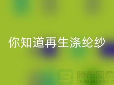 你知道再生涤纶纱与涤纶纱有什么不同吗-库存缝纫线乐玩手机网页版登录入口网站