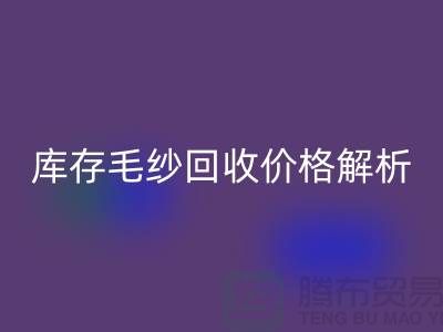 库存毛纱星空手机入口价格解析：一吨多少钱？-收购库存毛纱厂家