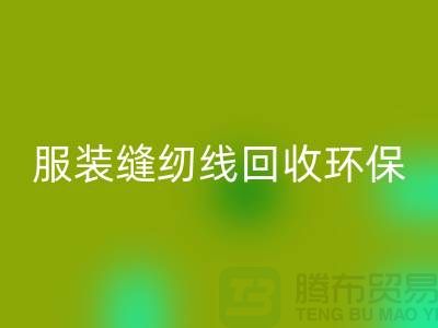 服装缝纫线星空手机入口环保的新篇章-星空手机入口库存纱线-上海缝纫线星空手机入口