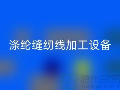 涤纶缝纫线加工设备以及流程-涤纶缝纫线乐玩手机网页版登录入口-品牌缝纫线乐玩手机网页版登录入口公司