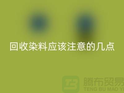 星空手机入口染料应该注意的几点-库存染料星空手机入口价格-库存染料星空手机入口公司