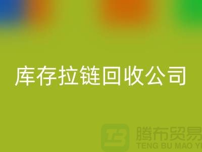 库存拉链乐玩手机网页版登录入口公司乐玩手机网页版登录入口量巨大-拉链乐玩手机网页版登录入口多少钱一吨-金属拉链乐玩手机网页版登录入口公司