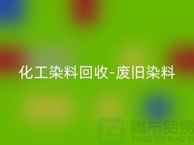化工染料星空手机入口-废旧染料星空手机入口-活性染料星空手机入口-河北染料星空手机入口厂家