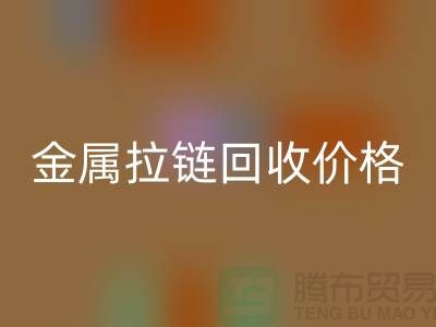 金属拉链乐玩手机网页版登录入口价格一般如何计算-上海拉链乐玩手机网页版登录入口市场