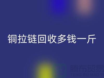 铜拉链乐玩手机网页版登录入口多钱一斤-尼龙拉链收购价格-义乌拉链乐玩手机网页版登录入口厂家